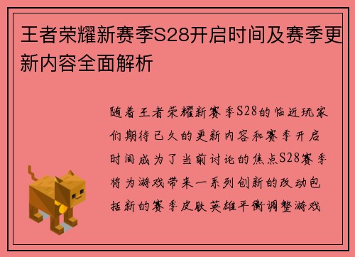 王者荣耀新赛季S28开启时间及赛季更新内容全面解析