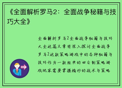 《全面解析罗马2：全面战争秘籍与技巧大全》