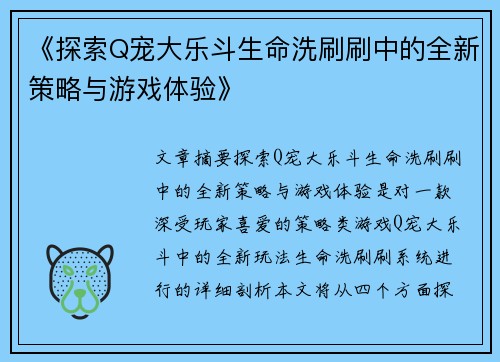 《探索Q宠大乐斗生命洗刷刷中的全新策略与游戏体验》