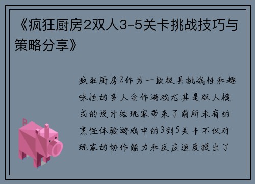 《疯狂厨房2双人3-5关卡挑战技巧与策略分享》
