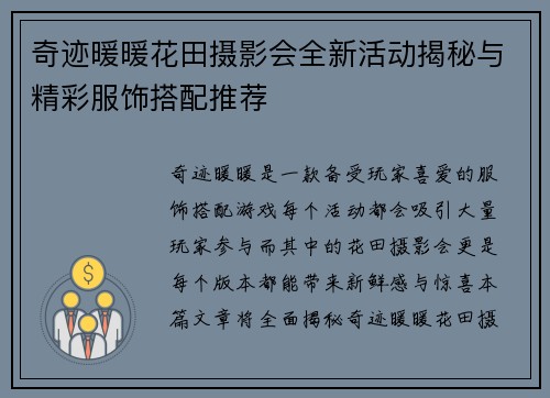 奇迹暖暖花田摄影会全新活动揭秘与精彩服饰搭配推荐