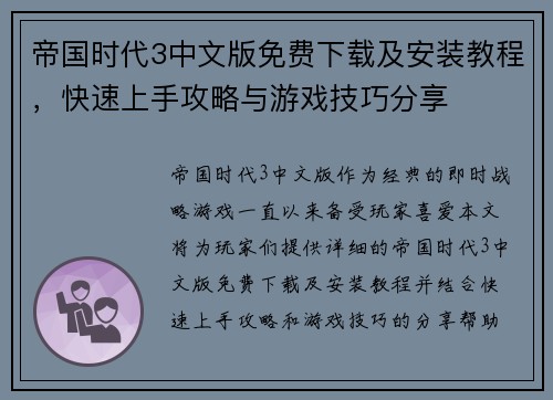 帝国时代3中文版免费下载及安装教程，快速上手攻略与游戏技巧分享