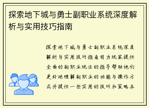 探索地下城与勇士副职业系统深度解析与实用技巧指南