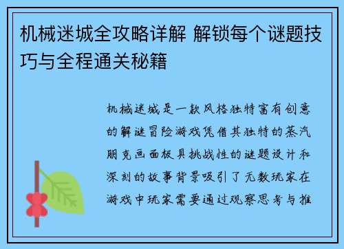 机械迷城全攻略详解 解锁每个谜题技巧与全程通关秘籍