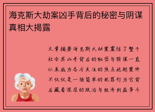海克斯大劫案凶手背后的秘密与阴谋真相大揭露