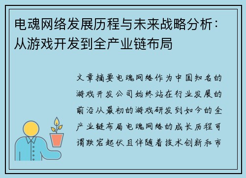 电魂网络发展历程与未来战略分析：从游戏开发到全产业链布局