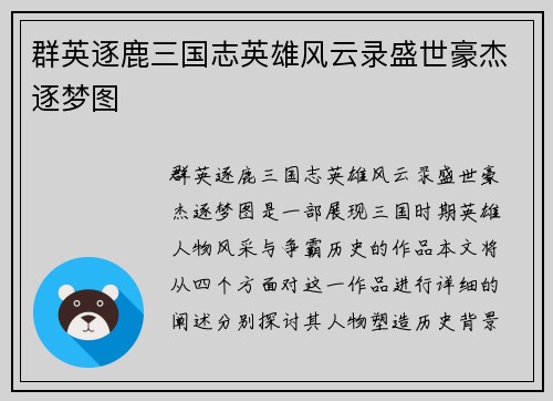 群英逐鹿三国志英雄风云录盛世豪杰逐梦图