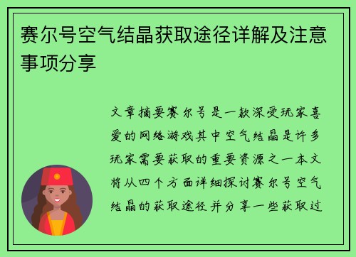 赛尔号空气结晶获取途径详解及注意事项分享