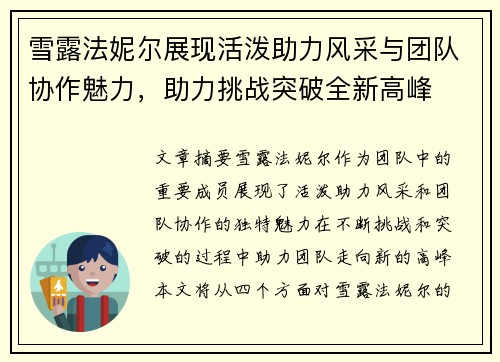 雪露法妮尔展现活泼助力风采与团队协作魅力，助力挑战突破全新高峰