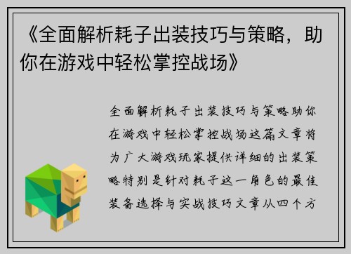 《全面解析耗子出装技巧与策略，助你在游戏中轻松掌控战场》