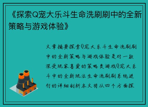 《探索Q宠大乐斗生命洗刷刷中的全新策略与游戏体验》