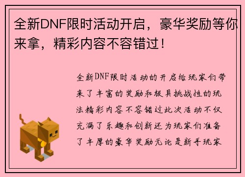 全新DNF限时活动开启，豪华奖励等你来拿，精彩内容不容错过！