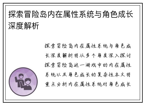 探索冒险岛内在属性系统与角色成长深度解析