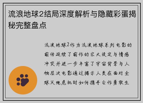 流浪地球2结局深度解析与隐藏彩蛋揭秘完整盘点
