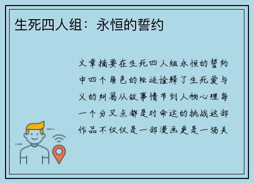 生死四人组：永恒的誓约