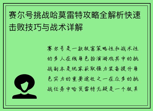 赛尔号挑战哈莫雷特攻略全解析快速击败技巧与战术详解
