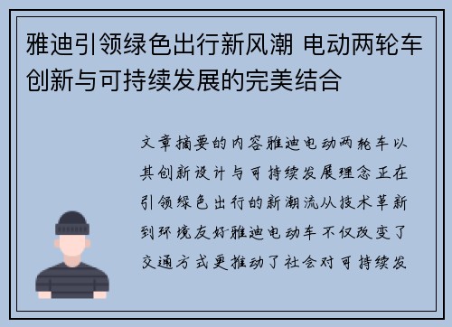 雅迪引领绿色出行新风潮 电动两轮车创新与可持续发展的完美结合