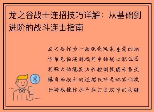 龙之谷战士连招技巧详解：从基础到进阶的战斗连击指南