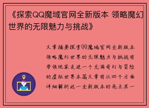 《探索QQ魔域官网全新版本 领略魔幻世界的无限魅力与挑战》
