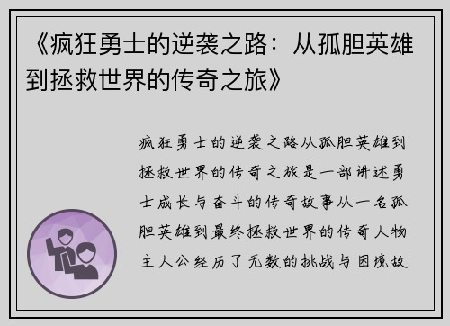 《疯狂勇士的逆袭之路：从孤胆英雄到拯救世界的传奇之旅》