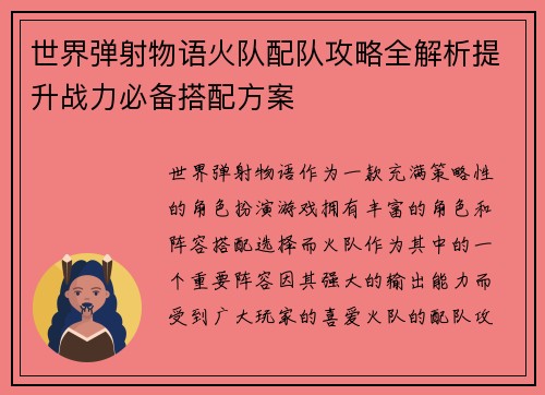 世界弹射物语火队配队攻略全解析提升战力必备搭配方案
