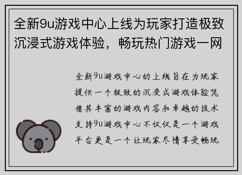 全新9u游戏中心上线为玩家打造极致沉浸式游戏体验，畅玩热门游戏一网打尽