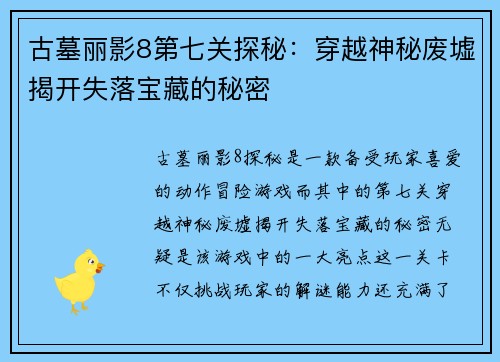 古墓丽影8第七关探秘：穿越神秘废墟揭开失落宝藏的秘密