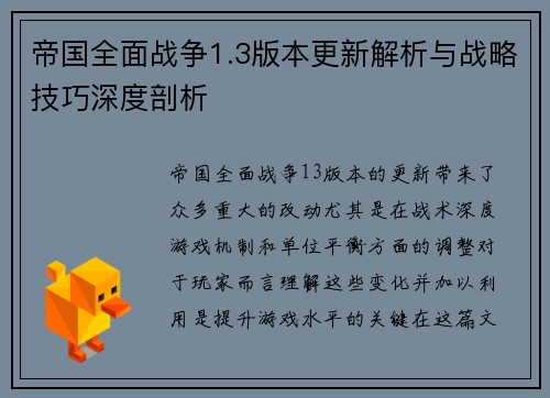帝国全面战争1.3版本更新解析与战略技巧深度剖析