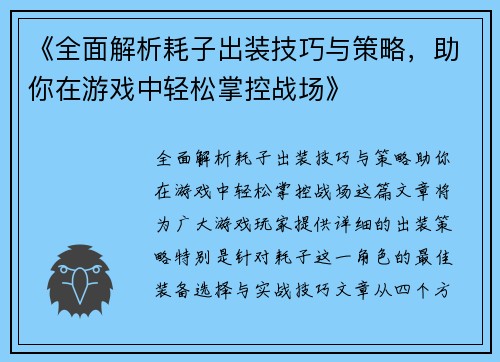 《全面解析耗子出装技巧与策略，助你在游戏中轻松掌控战场》