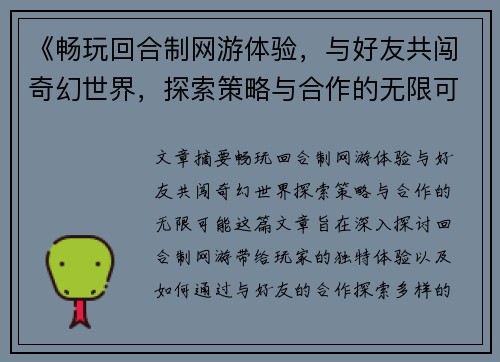 《畅玩回合制网游体验，与好友共闯奇幻世界，探索策略与合作的无限可能》