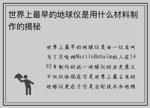 世界上最早的地球仪是用什么材料制作的揭秘