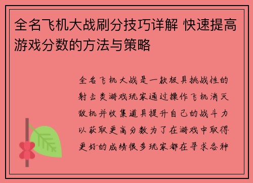 全名飞机大战刷分技巧详解 快速提高游戏分数的方法与策略