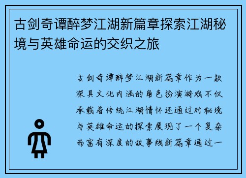 古剑奇谭醉梦江湖新篇章探索江湖秘境与英雄命运的交织之旅