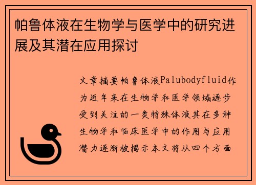 帕鲁体液在生物学与医学中的研究进展及其潜在应用探讨