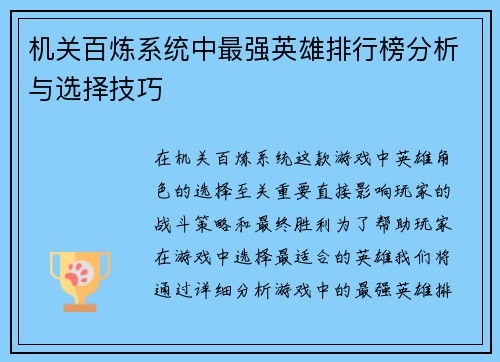 机关百炼系统中最强英雄排行榜分析与选择技巧