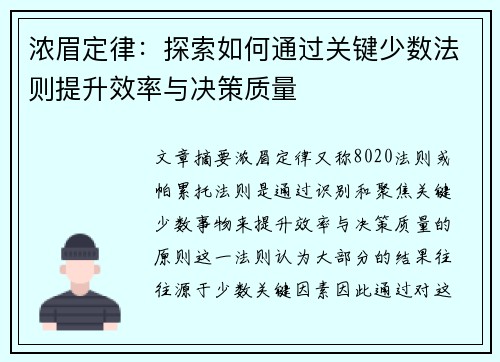 浓眉定律：探索如何通过关键少数法则提升效率与决策质量
