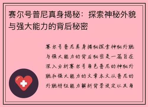 赛尔号普尼真身揭秘：探索神秘外貌与强大能力的背后秘密