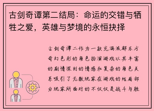 古剑奇谭第二结局：命运的交错与牺牲之爱，英雄与梦境的永恒抉择