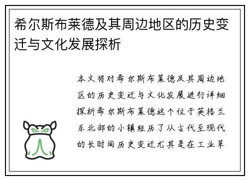 希尔斯布莱德及其周边地区的历史变迁与文化发展探析