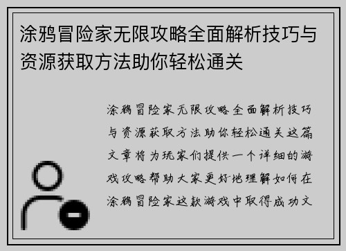 涂鸦冒险家无限攻略全面解析技巧与资源获取方法助你轻松通关