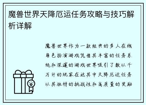 魔兽世界天降厄运任务攻略与技巧解析详解