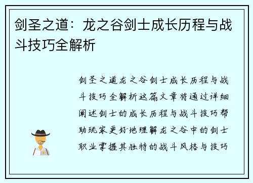 剑圣之道：龙之谷剑士成长历程与战斗技巧全解析